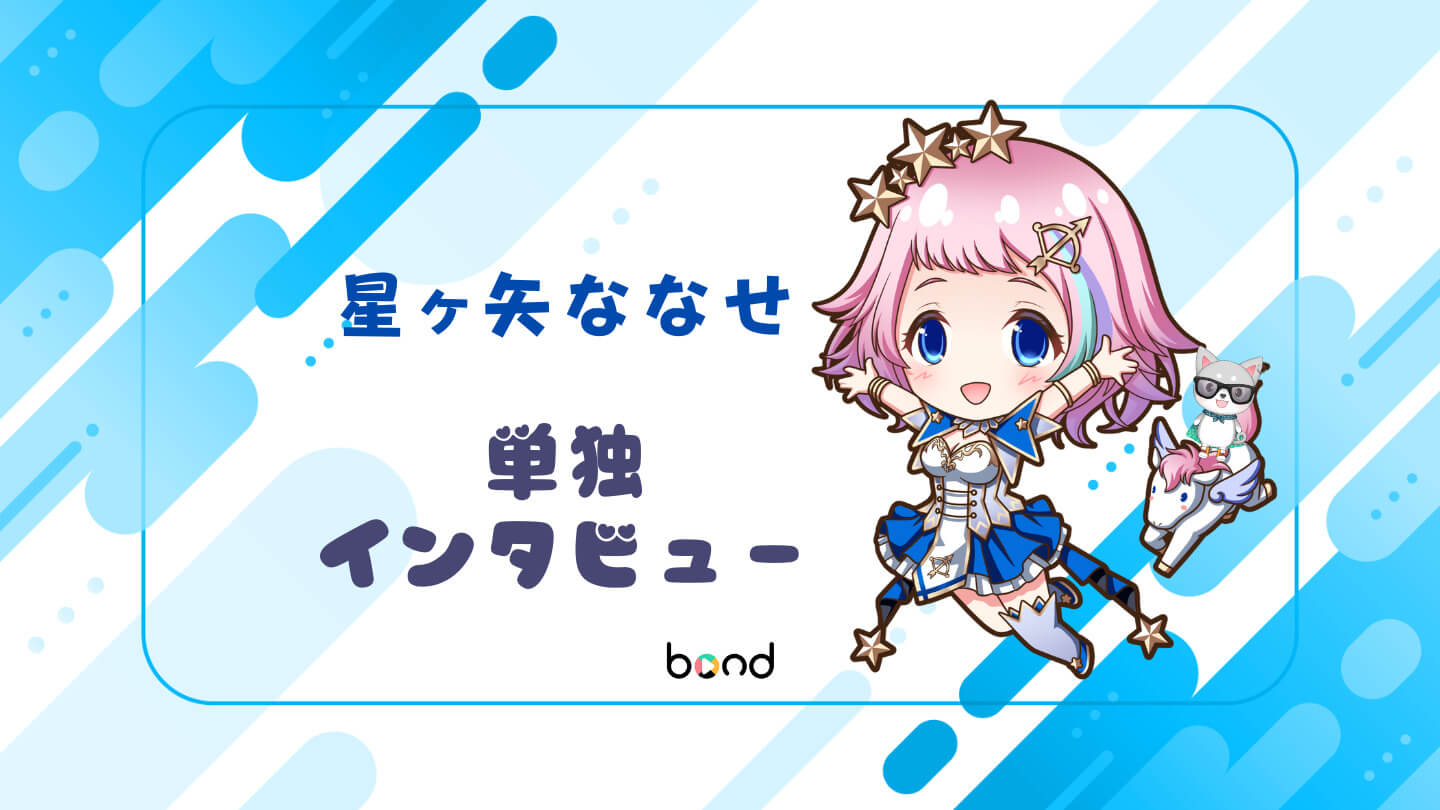 星ヶ矢ななせさん インタビュー