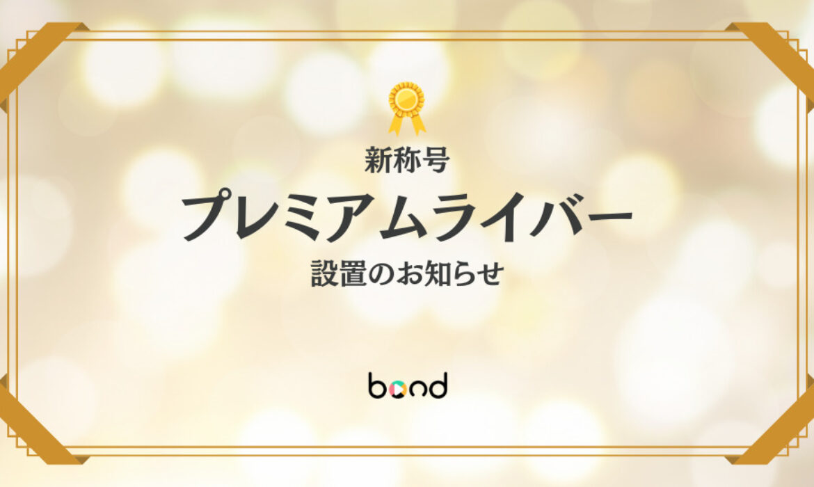 プレミアムライバー設置に関して