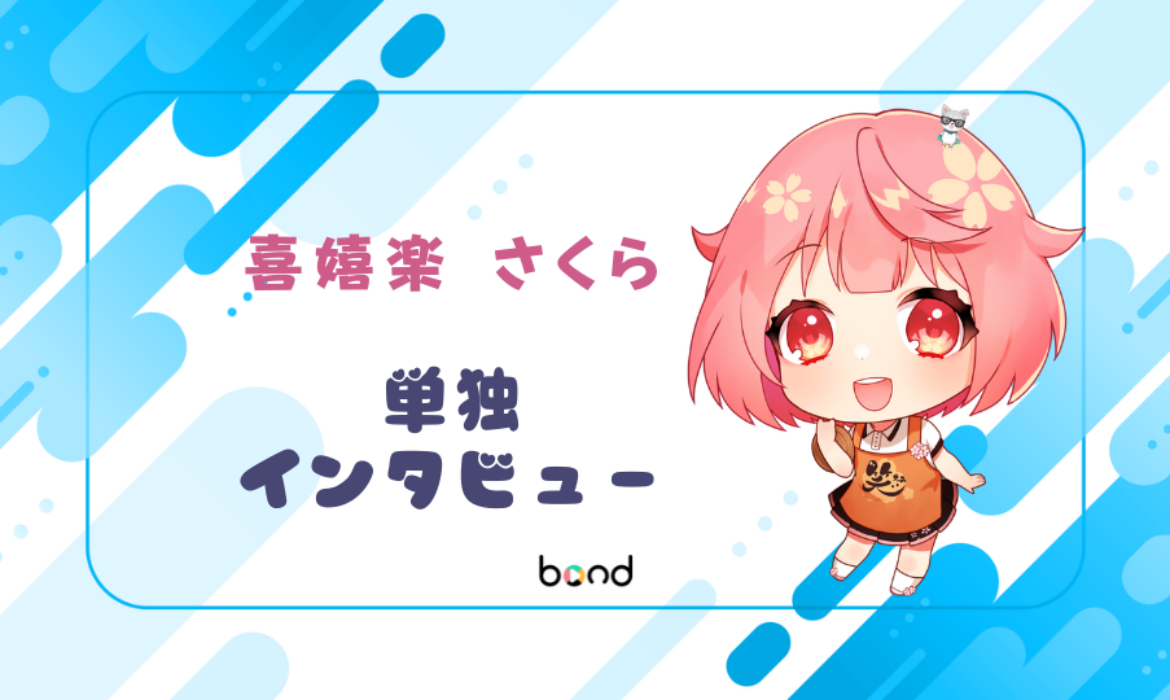 喜嬉楽 さくらさん インタビュー