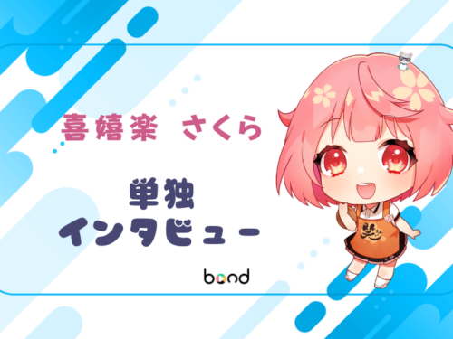 喜嬉楽 さくらさん インタビュー