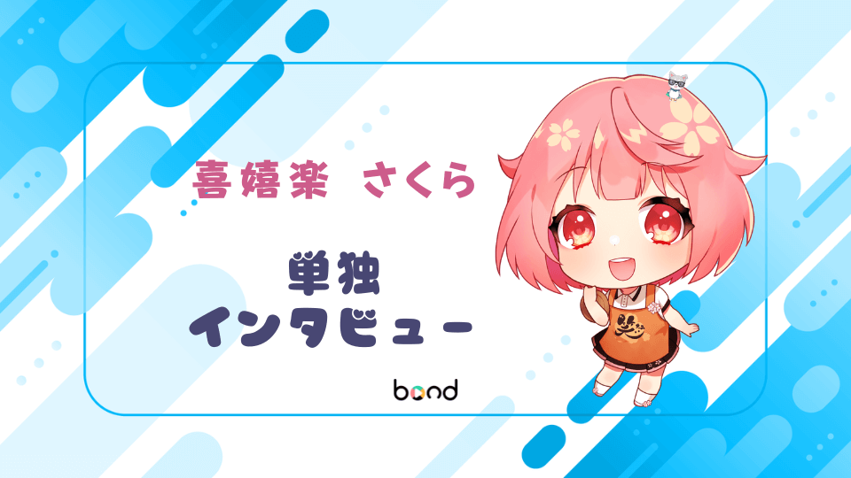 喜嬉楽 さくらさん インタビュー