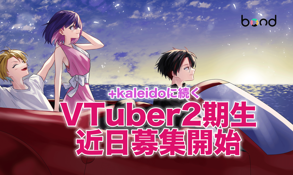 【近日】VTuber2期生募集開始