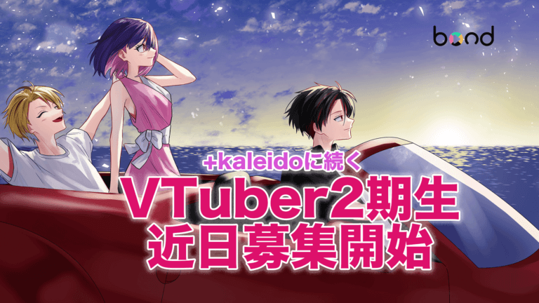 【近日】VTuber2期生募集開始