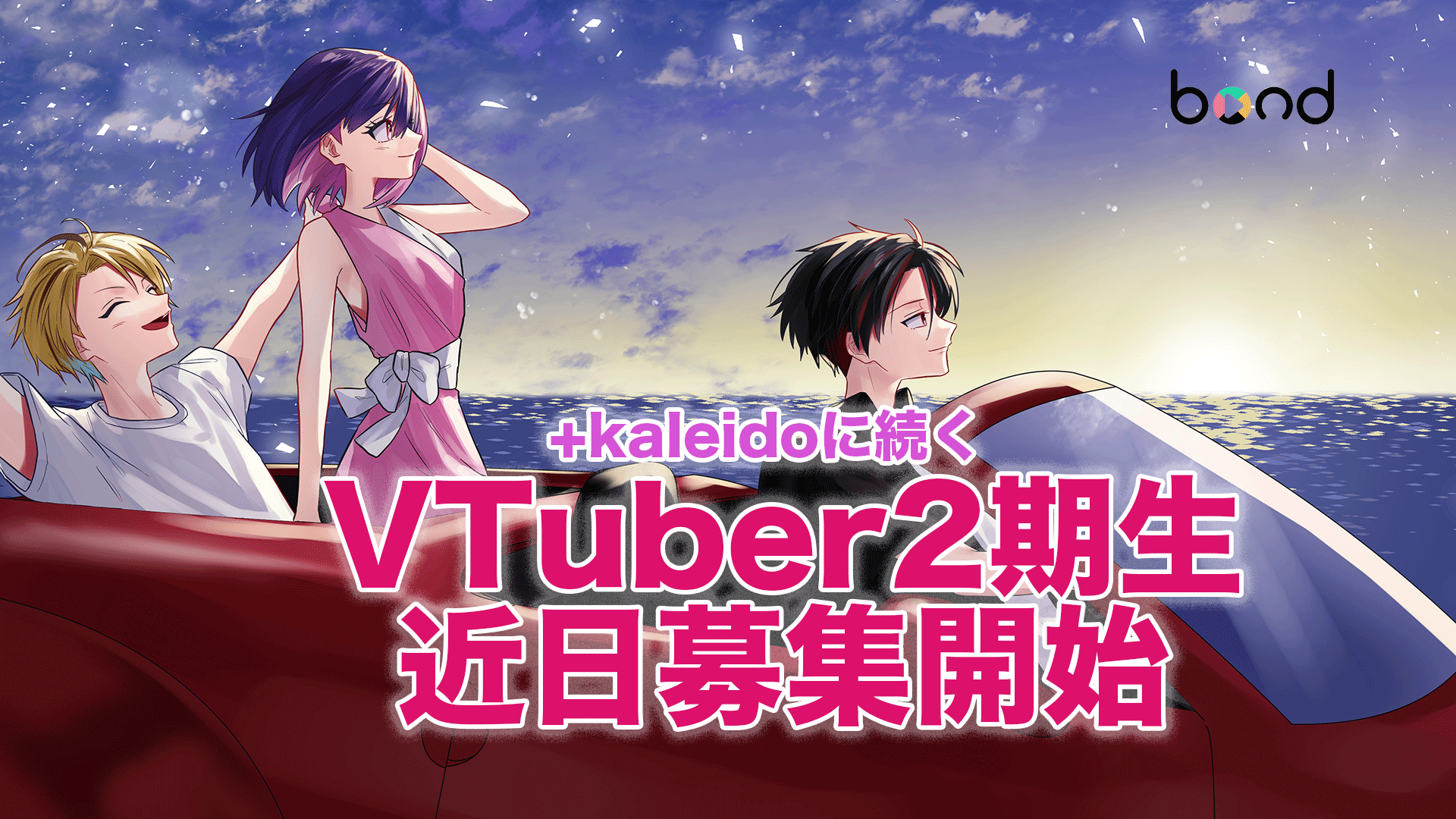 【近日】VTuber2期生募集開始