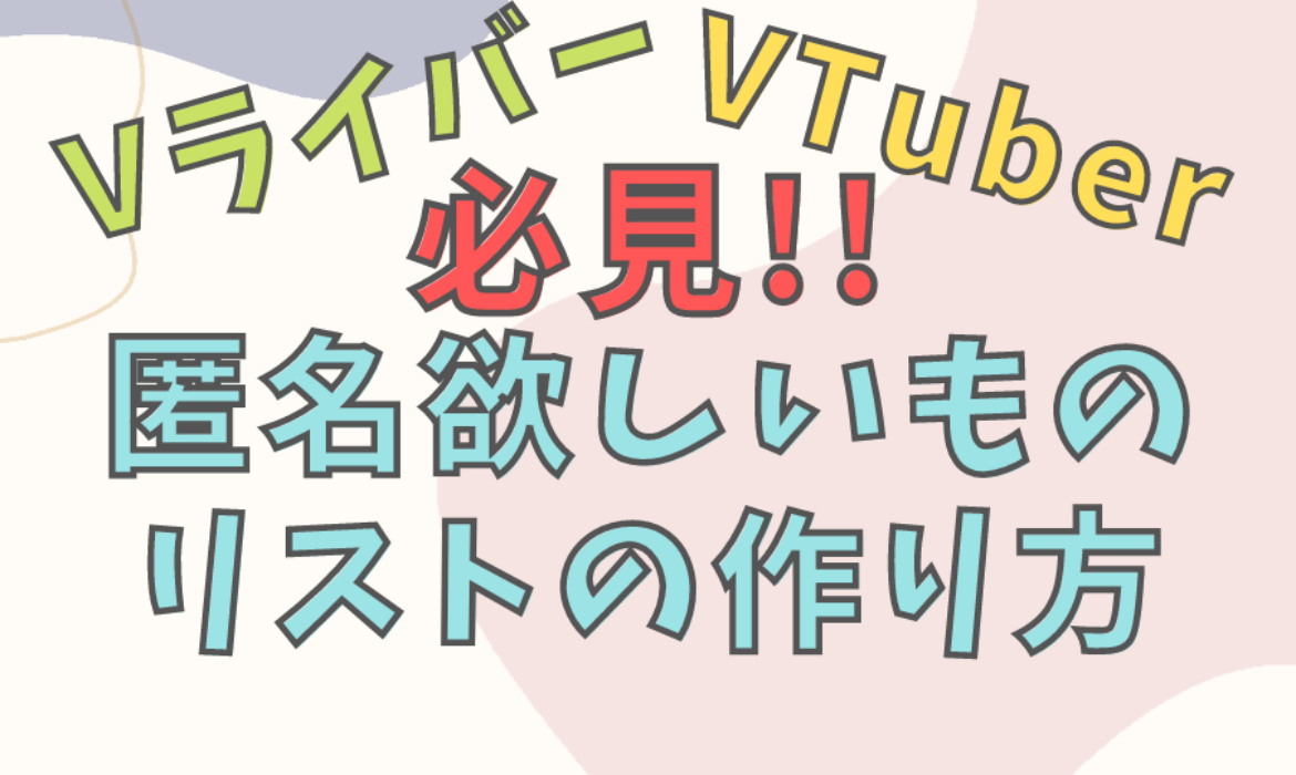 Vライバー・VTuber必見!!匿名欲しい物リストの作り方