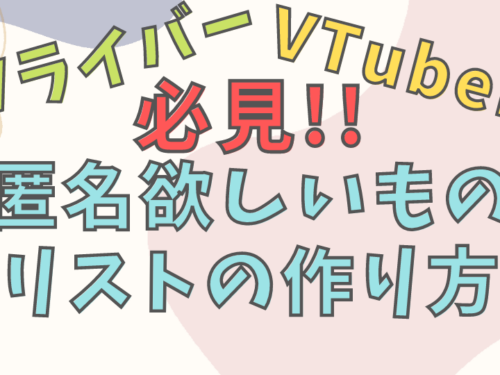 Vライバー・VTuber必見!匿名欲しいものリストの作り方