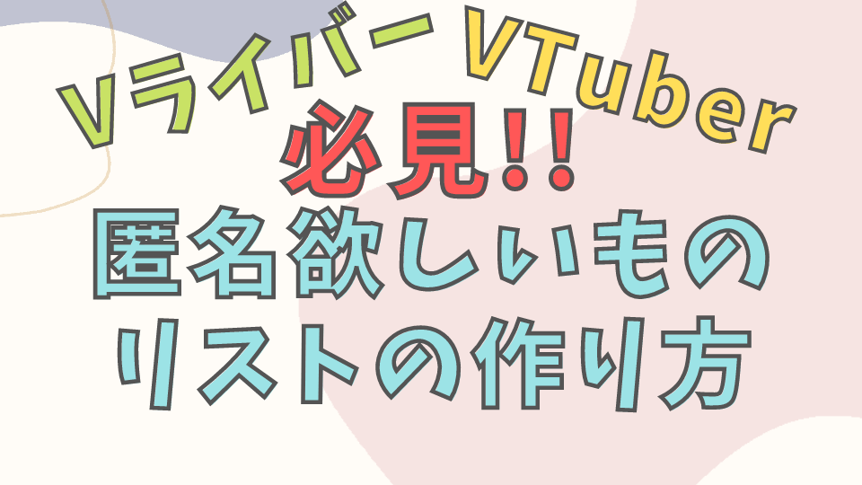 Vライバー・VTuber必見!!匿名欲しい物リストの作り方