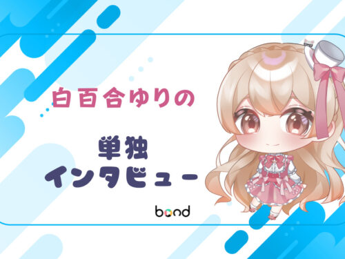 白百合ゆりの インタビュー