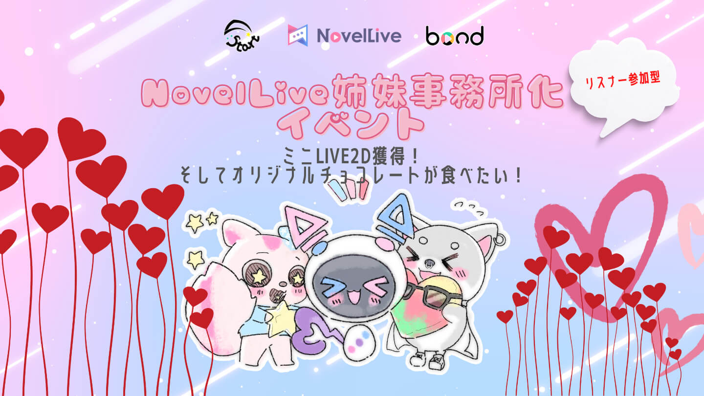 [リスナー参加型]NovelLive姉妹事務所化イベント(合同)