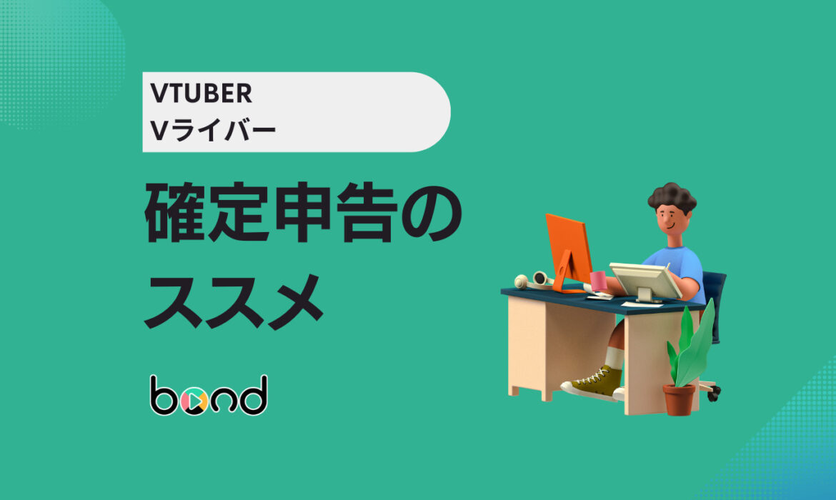 VTuber Vライバーの確定申告の仕方とは？