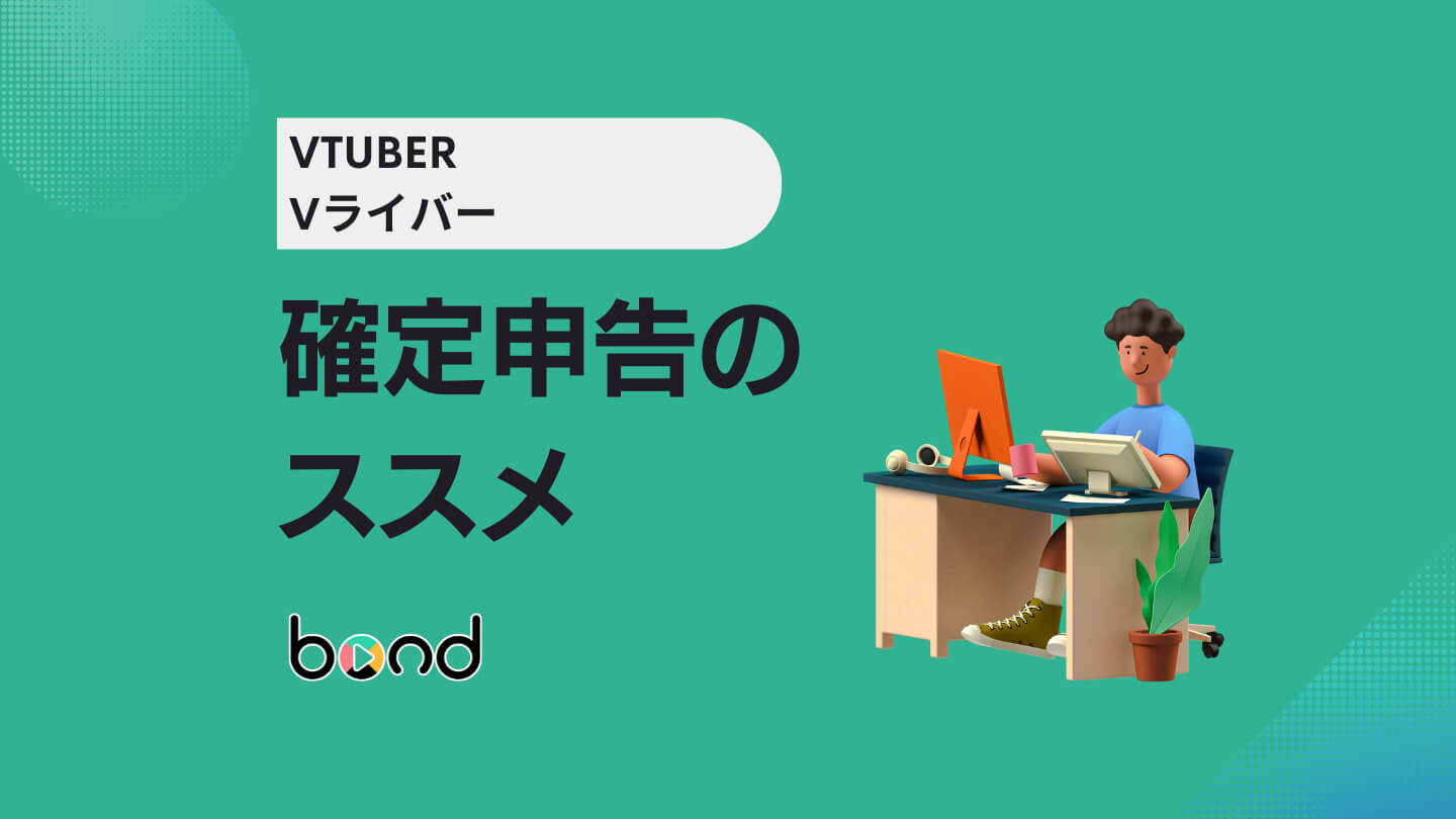 VTuber Vライバーの確定申告の仕方とは？