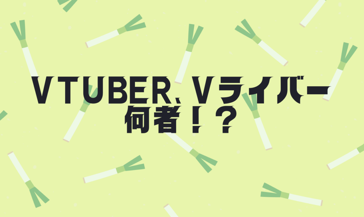 VTuber、Vライバーとは何者?