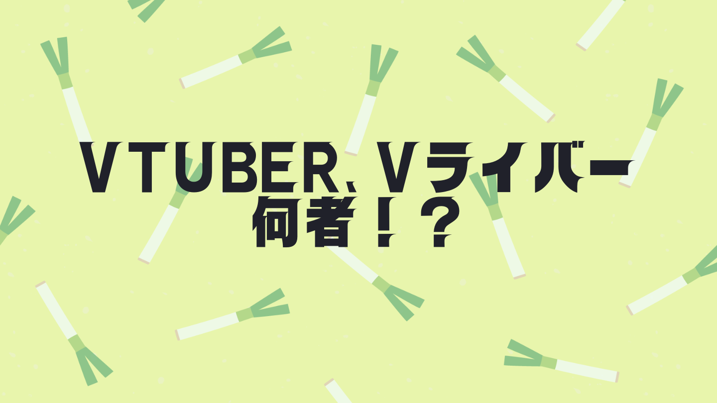 VTuber、Vライバーとは何者？