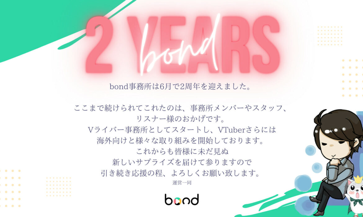 bond2周年
