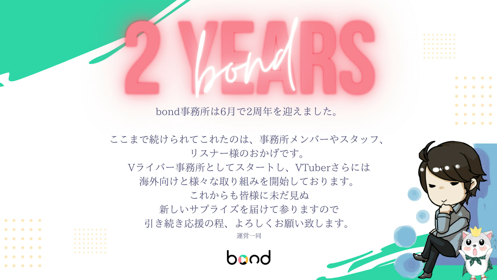 bond2周年