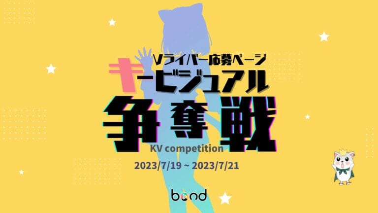 【ゲリライベント】Vライバー応募ページ&バナー キービジュアル争奪戦