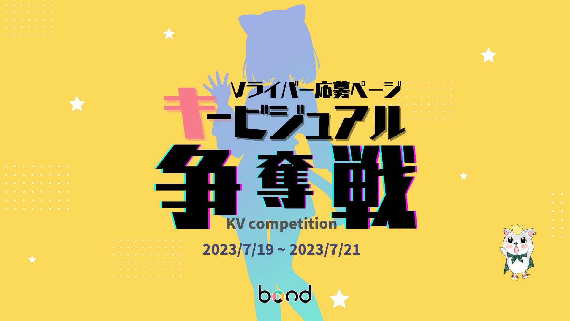 【ゲリライベント】Vライバー応募ページ&バナー キービジュアル争奪戦