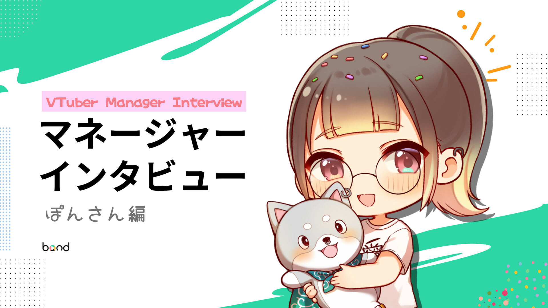 VTuber マネージャー ぽんさんへインタビュー