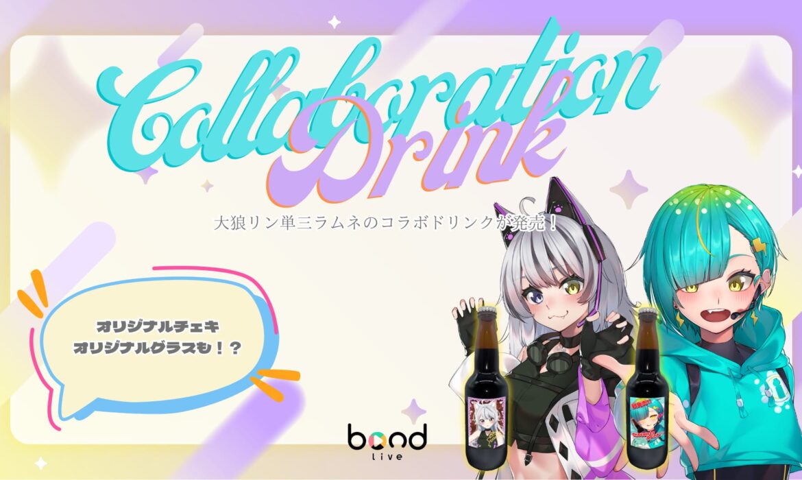 コラボドリンクの発売