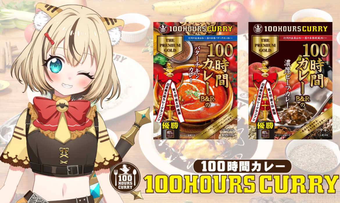 100時間カレーとラジェット・ティグリスのコラボが決定!