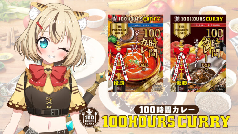 100時間カレーとラジェット・ティグリスのコラボが決定！
