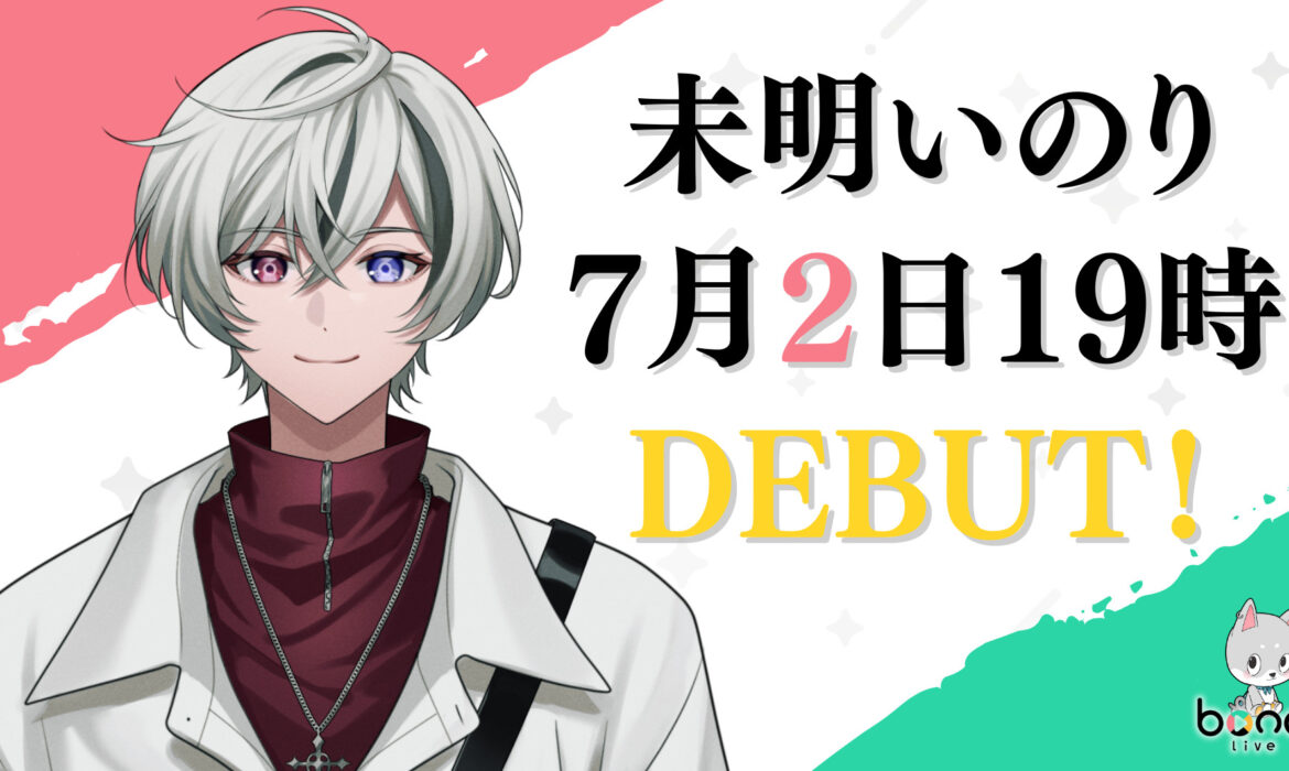 未明いのりのデビュー日が決定！