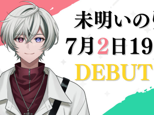 未明いのりのデビュー日が決定!