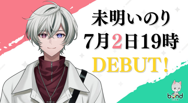 未明いのりのデビュー日が決定！