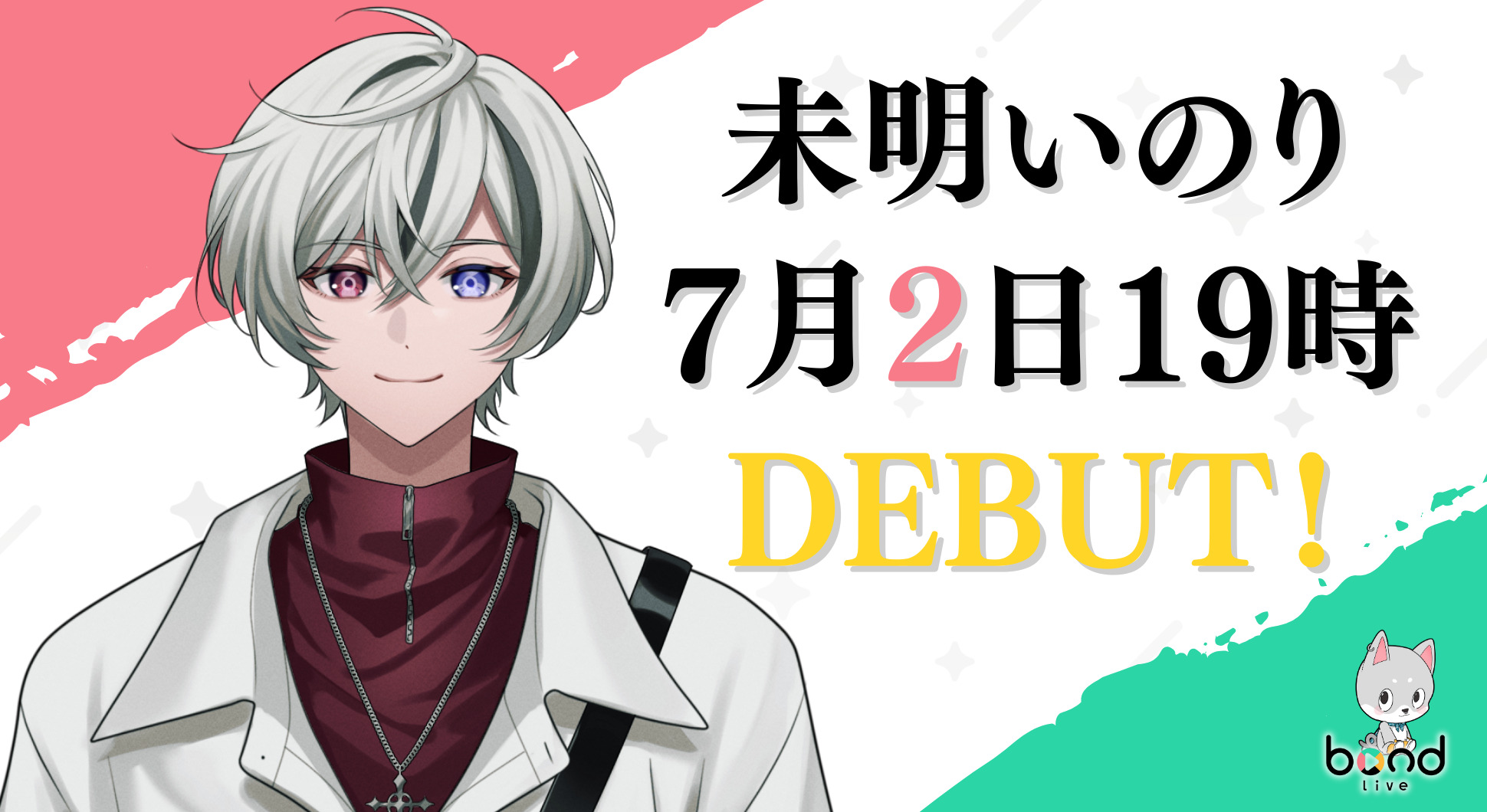 未明いのりのデビュー日が決定！