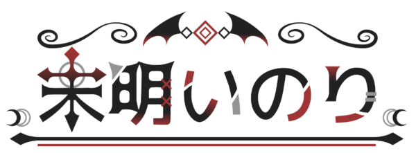未明いのり