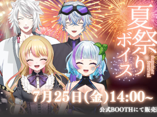 夏祭りボイス2025発売!
