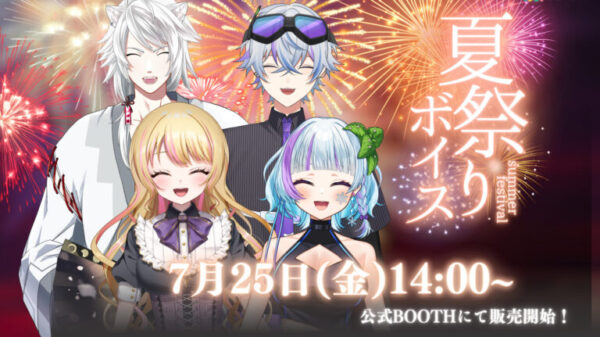 夏祭りボイス2025発売！