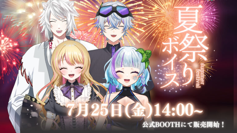 夏祭りボイス2025発売！