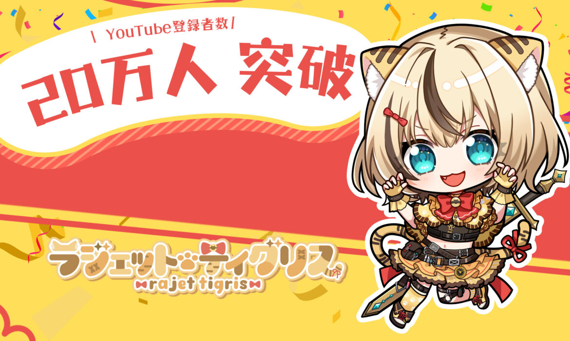 祝！ラジェット・ティグリス”Youtube登録者20万人突破”！！！