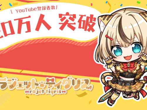 祝！ラジェット・ティグリス”Youtube登録者20万人突破”！！！