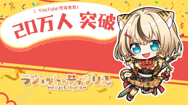 祝！ラジェット・ティグリス”Youtube登録者20万人突破”！！！