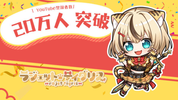 祝！ラジェット・ティグリス”Youtube登録者20万人突破”！！！