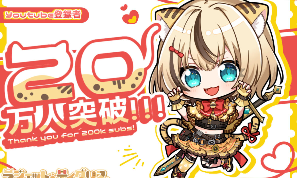 祝！ラジェット・ティグリス”Youtube登録者20万人突破”！！！