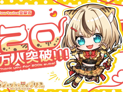 祝！ラジェット・ティグリス”Youtube登録者20万人突破”！！！