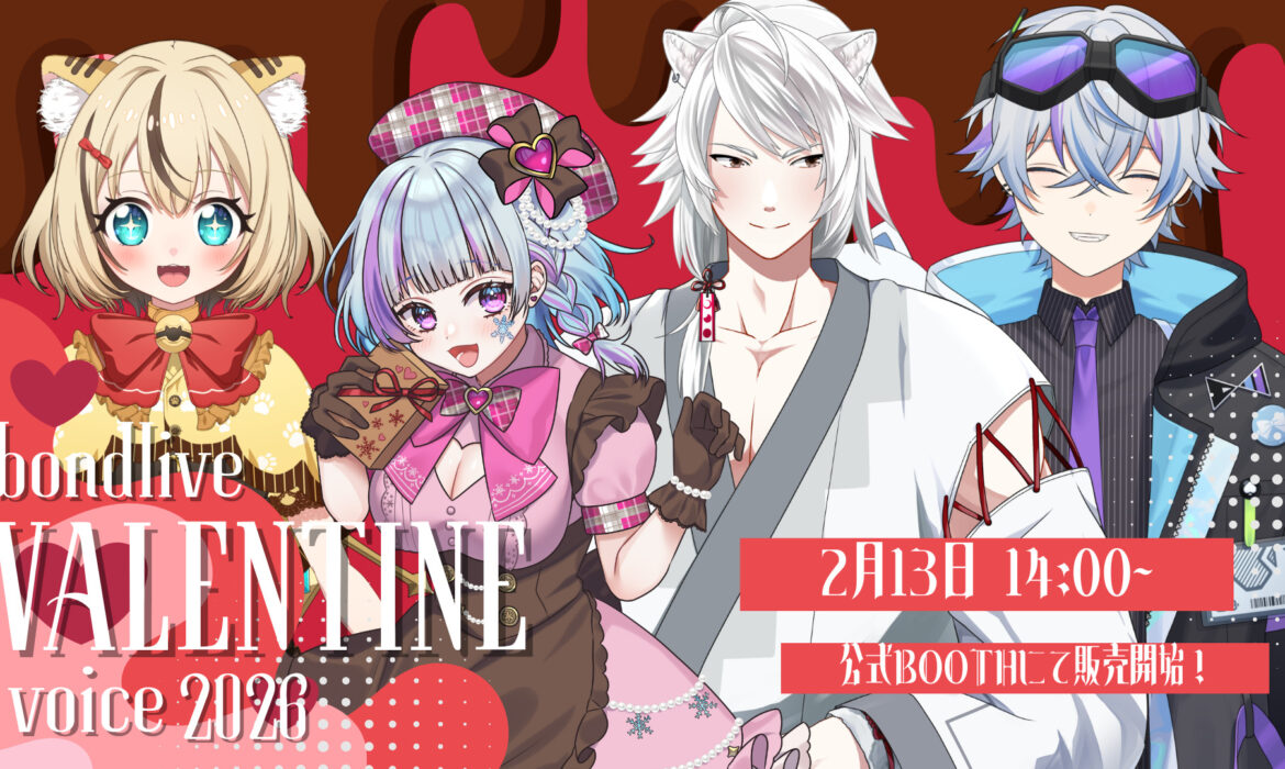 バレンタインボイス2026発売！