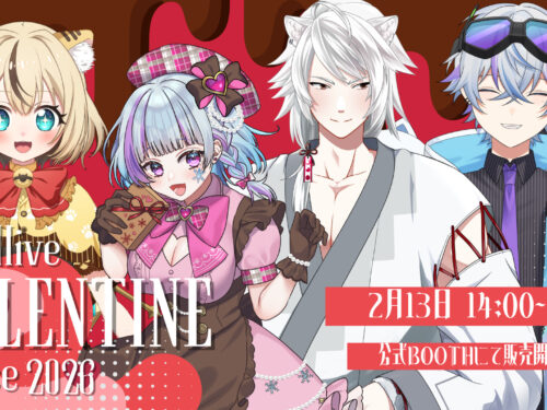 バレンタインボイス2026発売！