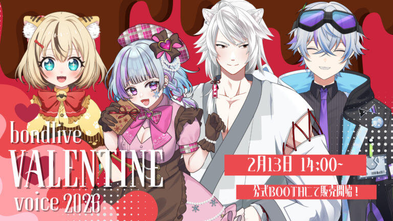 バレンタインボイス2026発売！