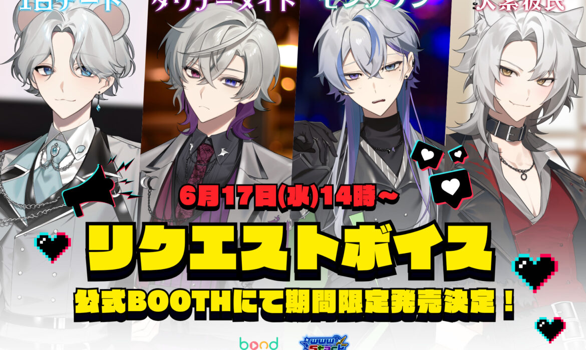 リスナーリクエストボイス~2026~vo1.発売決定！