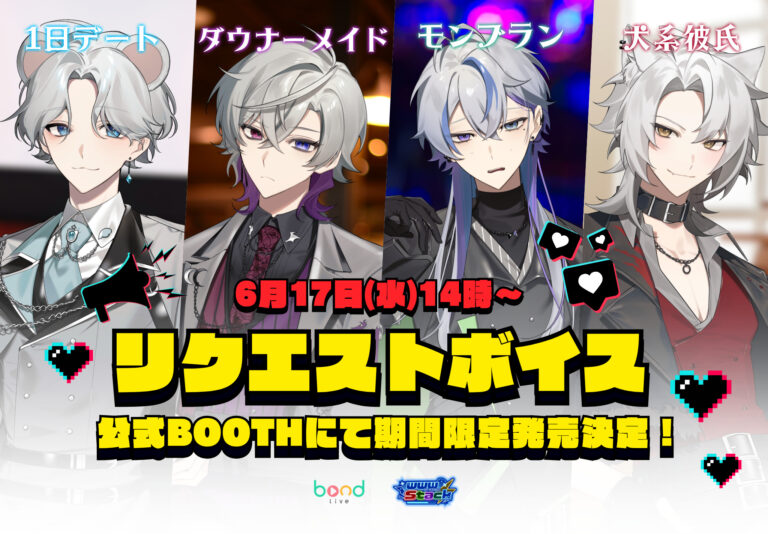 リスナーリクエストボイス~2026~vo1.発売決定！